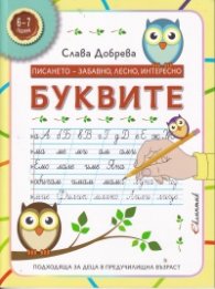 Писането-забавно, лесно, интересно. Буквите