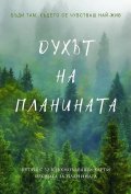 Духът на планината. Кутия с 32 вдъхновяващи карти и книга за планината