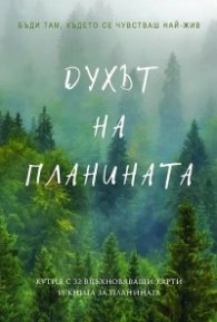 Духът на планината. Кутия с 32 вдъхновяващи карти и книга за планината