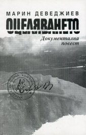 Оцеляването. Документална повест