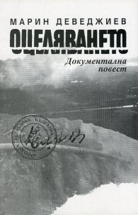 Оцеляването. Документална повест