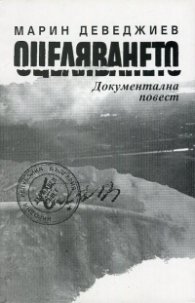 Оцеляването. Документална повест