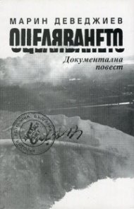 Оцеляването. Документална повест