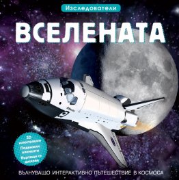 Вселената. Изследователи