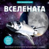 Вселената. Изследователи