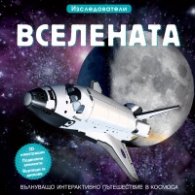 Вселената. Изследователи