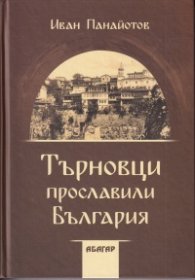 Търновци прославили България (твърда корица)