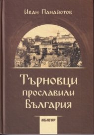 Търновци прославили България (твърда корица)