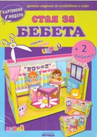 Картонени модели/ Стая за бебета + 2 бебета