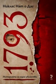 1793. Историята на едно убийство