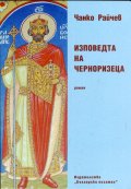 Изповедта на Черноризеца