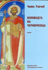 Изповедта на Черноризеца