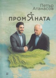 Промяната. Документален роман