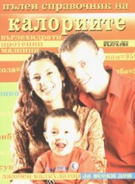 Пълен справочник на калориите / семеен