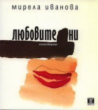 Любовите ни. Стихотворения