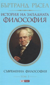 История на западната философия Т.3: Съвременна философия