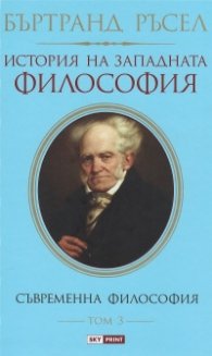 История на западната философия Т.3: Съвременна философия