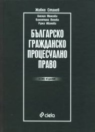 Българско гражданско процесуално право