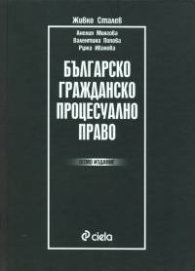 Българско гражданско процесуално право