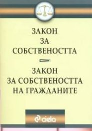 Закон за собствеността.Закон за собствеността на гражданите