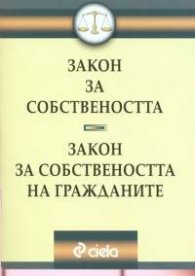 Закон за собствеността.Закон за собствеността на гражданите
