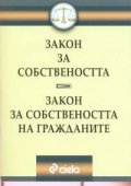 Закон за собствеността.Закон за собствеността на гражданите