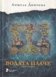 Водата плаче. Екопоезия 