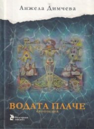 Водата плаче. Екопоезия 