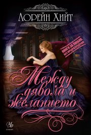 Между дявола и желанието