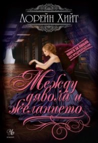 Между дявола и желанието