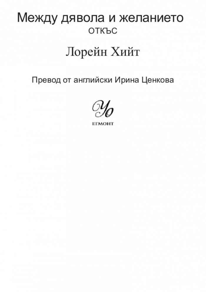Между дявола и желанието