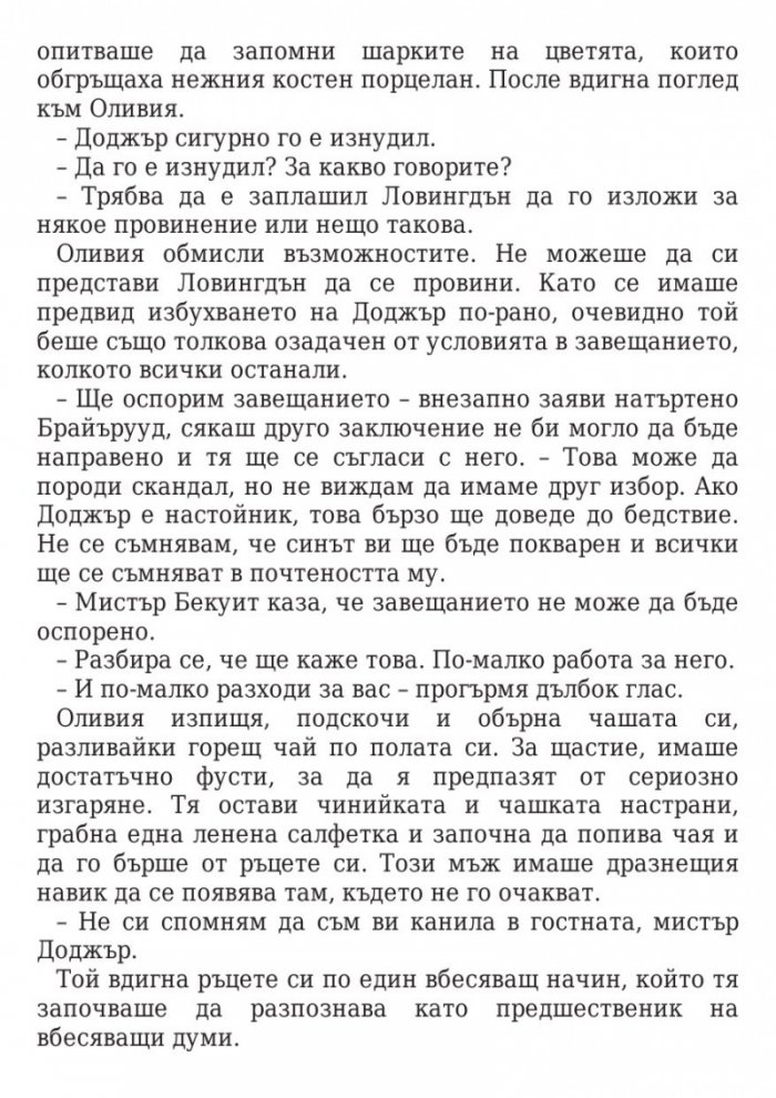 Между дявола и желанието
