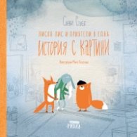 Лиско Лис и приятели в една История с картини
