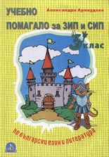 *Учебно помагало за ЗИП и СИП по български език и литература за 3 клас