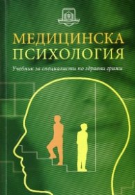 Медицинска психология. Учебник за специалисти по здравни грижи