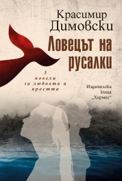 Ловецът на русалки. 3 новели за любовта и яростта