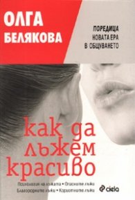 Как да лъжем красиво - поредица Нова ера в общуването