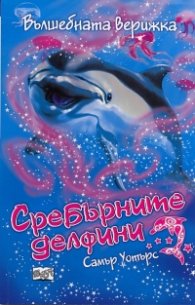 Сребърните делфини: Вълшебната верижка