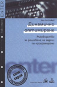 Динамично оптимиране
