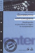 Динамично оптимиране