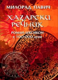 Хазарски речник:Роман-лексикон в 100000 думи