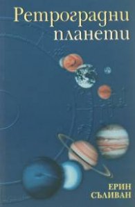 Ретроградни планети