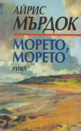 Морето, морето