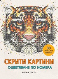 Скрити картини (Оцветяване по номера)
