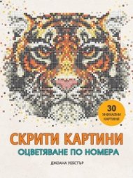 Скрити картини (Оцветяване по номера)