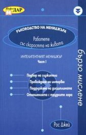 Ръководство на мениджъра: Интелигентният мениджър ч.1