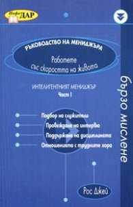 Ръководство на мениджъра: Интелигентният мениджър ч.1