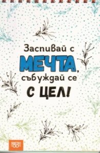 Книжка за щастливи дни със спирала: Заспивай с мечта, събуждай се с цел!