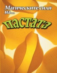Магическите сили на... пастата
