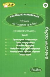 Ръководство на мениджъра.Ефективният изпълнител Ч.3